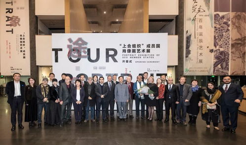 途 象 上合組織 成員國肖像畫藝術展 架起各民族文化交流之橋