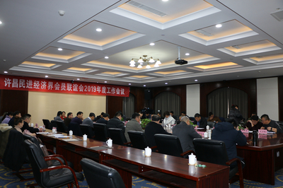 許昌民進經(jīng)濟界會員聯(lián)誼會召開2019年度工作會議