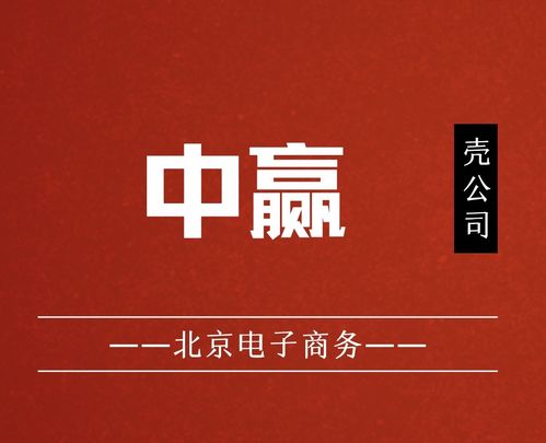 國家局核名中贏電子商務(wù)公司布局北京，助力企業(yè)發(fā)展并組織文化藝術(shù)交流活動