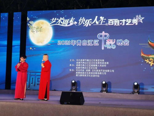 2021青白江區中秋晚會 藝術周末點亮快樂人生，百姓才藝秀展古鎮風情
